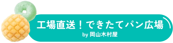 工場直送！できたてパン広場 by岡山木村屋